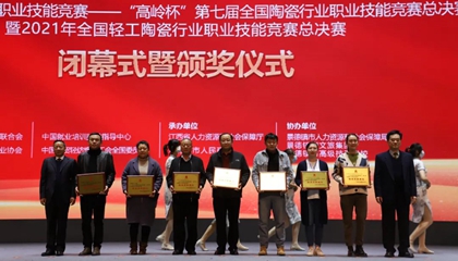 重磅！“高嶺杯”第七屆全國陶瓷行業(yè)職業(yè)技能競賽總決賽獲獎(jiǎng)名單出爐